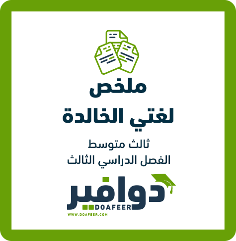 ملخص لغتي صف ثالث متوسط ف3